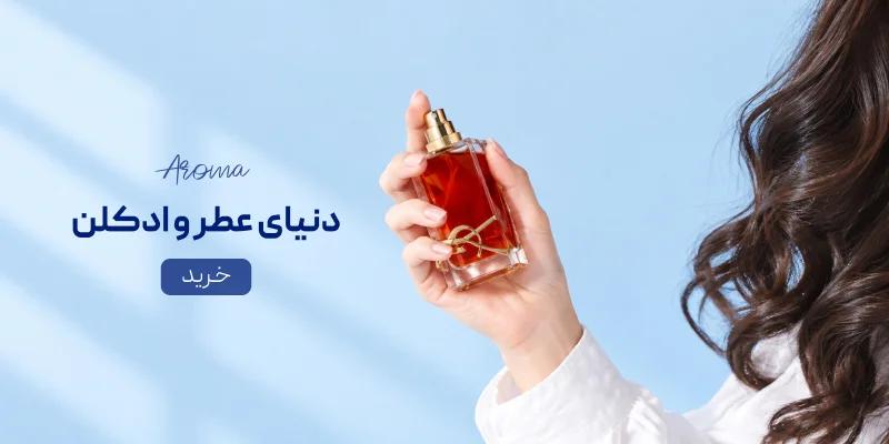 عطر و ادکلن